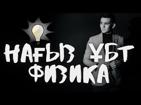 Видео: НАҒЫЗ ҰБТ 2021 I  пайдасы тисін!