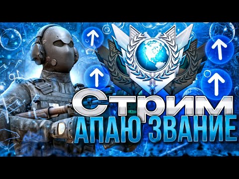 Видео: СТРИМ. РАЗНОСИМ В ММ. МИКСЫ С ПОДПИСЧИКАМИ! ЦЕЛЬ СОБРАТЬ ВСЕ М9! #Standoff 2