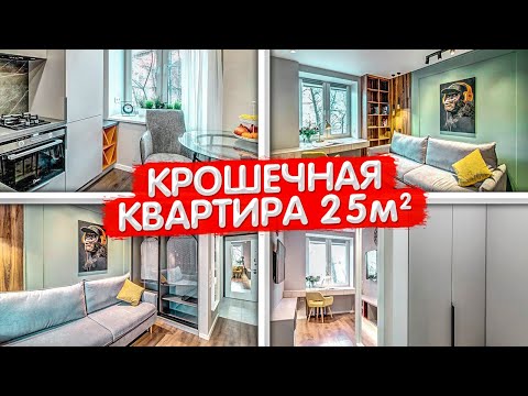 Видео: Уместить всё! МАЛЕНЬКАЯ квартира 25м2. Бюджетный ремонт в хрущевке. КРОШЕЧНАЯ студия. РумТур ОДНУШКИ