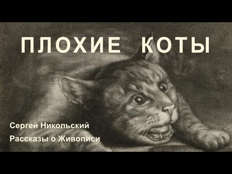 Видео: Коты на Голландских Картинах