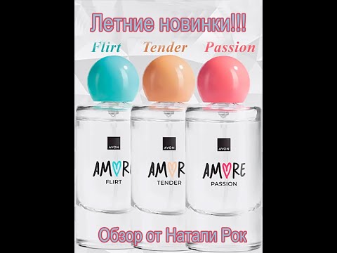 Видео: НОВАЯ ЛИНЕЙКА АРОМАТОВ AVON AMORE PASSION, TENDER, FLIRT| НОСТАЛЬГИЯ ПО SCENTINI???