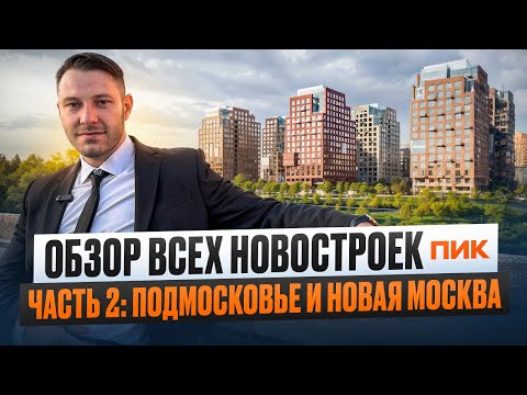 Видео: Обзор всех новостроек ПИК. Часть 2: Подмосковье и Новая Москва