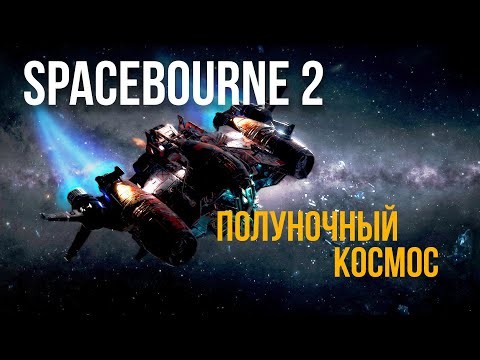 Видео: SpaceBourne 2 - полуночный космос.