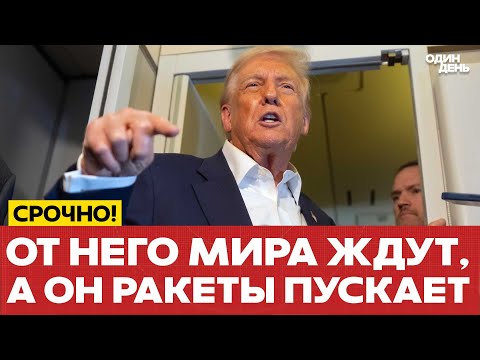 Видео: 🔴 ТРАМП ВКЛЮЧИЛ ОБРАТНЫЙ ОТСЧЁТ #новости #одиндень
