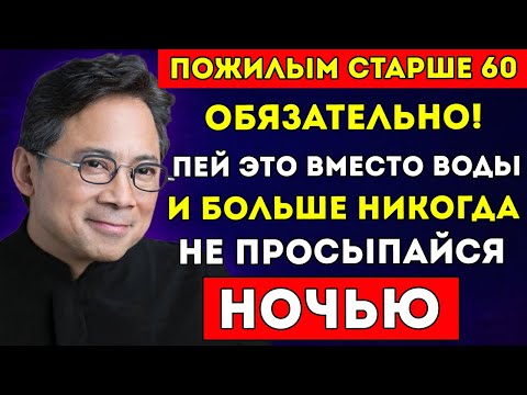 Видео: Пожилые Люди Не Можешь Проспать Всю Ночь? Пей Вот Это Вместо Воды Для Мгновенного Глубокого