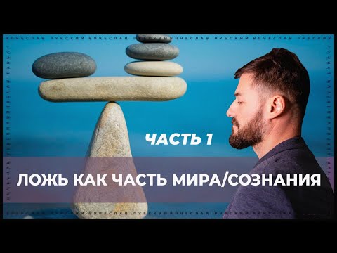 Видео: Ложь как часть мира/сознания (часть 1) | Вячеслав Рубский