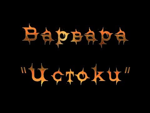 Видео: Музыкальный спектакль ВАРВАРЫ "ИСТОКИ" | Малый театр | 01.03.2011