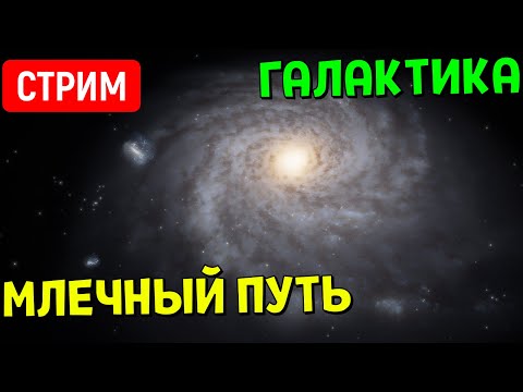 Видео: Путешествие по Галактике Млечный Путь | Space Engine Стрим