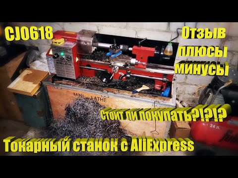 Видео: Токарный станок CJ0618 с AliExpress! Отзыв. Покупать или нет?!