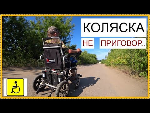 Видео: Коляска НЕ приговор..