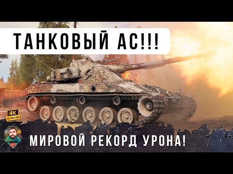 Видео: Я был в ШОКЕ! Как он смог так разыграть, ваншот в начале боя и МИРОВОЙ РЕКОРД дамага WOT! [1.29]