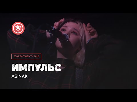 Видео: Импульс - Asinak - Концерт 13 апреля 2024 в клубе Twenty one (Spring Rock Fest)