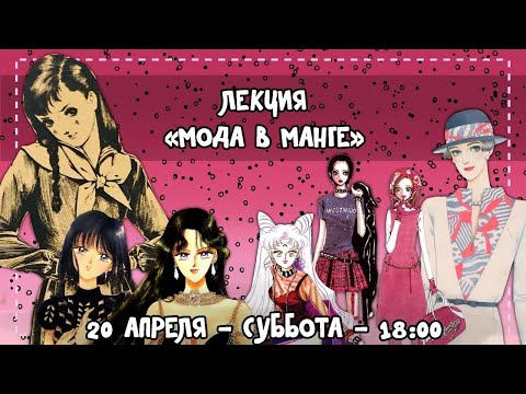 Видео: Мода в манге [ Центр Манги и Комиксов ]