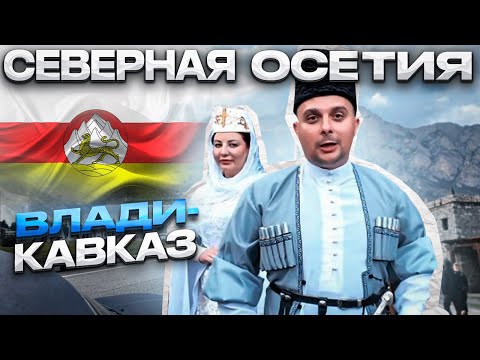 Видео: Что можно посмотреть в СЕВЕРНОЙ ОСЕТИИ  за один день? Рецепт НАСТОЯЩИХ ОСЕТИНСКИХ  пирогов