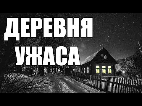 Видео: Страшные истории. ДЕРЕВНЯ ужаса.
