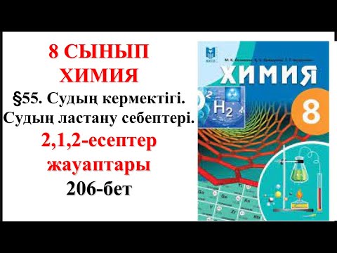 Видео: 8 сынып | Химия |  §55. Судың кермектігі. Судың ластану жолдары |2,1,2 - есептер жауаптары | 206-бет