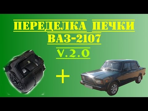 Видео: Переделка печки (улитки) ВАЗ-2108 на ВАЗ-2107 v.2.0 (2017)