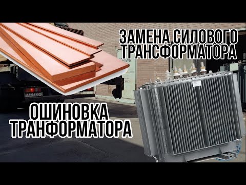 Видео: Замена силового трансформатора.