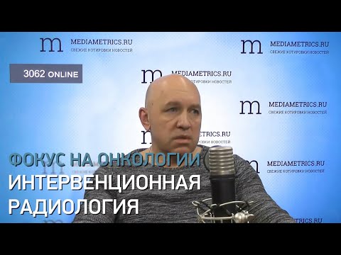 Видео: Фокус на онкологии. Интервенционная радиология.