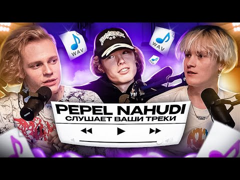 Видео: ВМЕСТЕ С Pepel Nahudi СЛУШАЕМ ТВОЙ ТРЕК! - Реакция на фрешменов