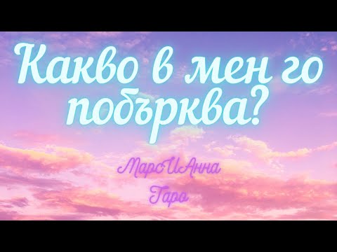 Видео: Какво в мен го побърква?/Таро гадание онлайн с един вариант