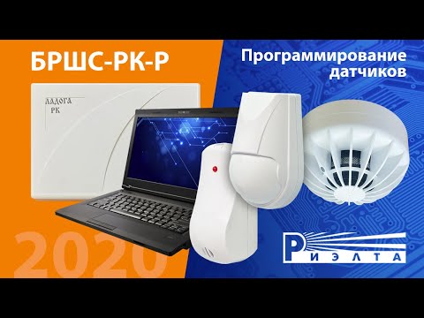 Видео: Связывание беспроводных устройств Ладога-РК с БРШС-РК-Р