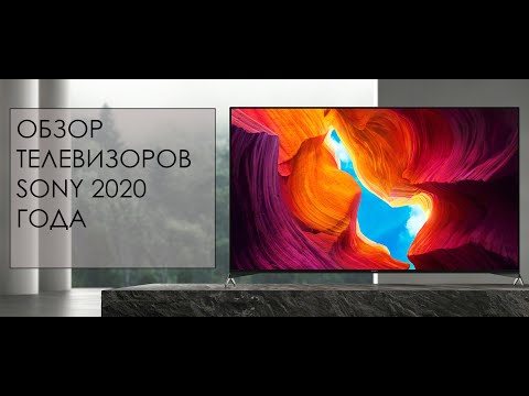 Видео: Обзор телевизоров SONY 2020 года