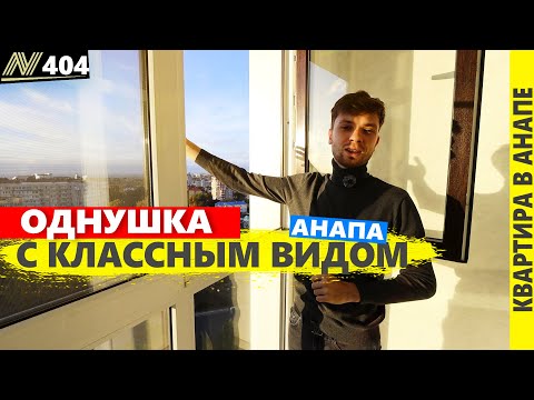 Видео: Купить квартиру. Хорошая цена. АНАПА.