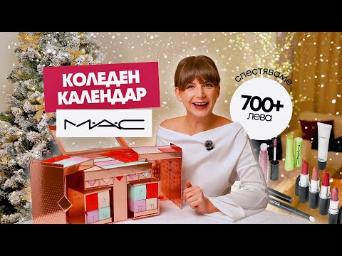 Видео: Отварям Коледния Календар на MAC 2025
