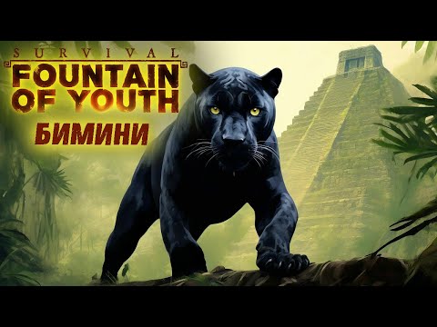 Видео: Survival: Fountain of Youth #20 ☛ Регион Бимини ✌