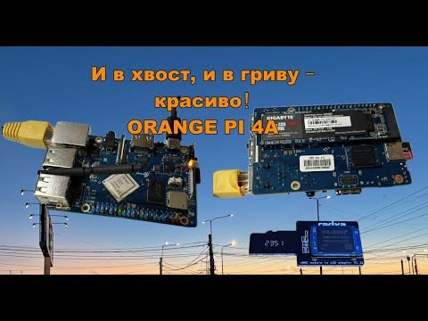 Видео: Orange pi 4A: распаковка и первое тестирование