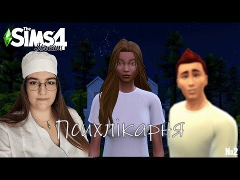 Видео: Новий пацієнт | №2 | The Sims 4 Психлікарня