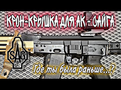 Видео: Новая Крон-Крышка [AK QG] от SAG для карабинов АК САЙГА. ЧАСТЬ 1 (Обзор и Установка).