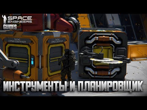 Видео: Инструменты | Планировщик | Сочетания клавиш | Режимы работы | Гайды по Space Engineers #3