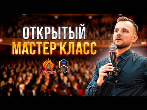 Видео: Открытый мастер класс по науке Сюцай