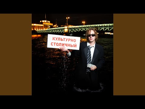 Видео: Культурно-столичный