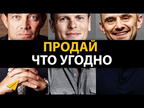 Видео: Топ-10 Техник Продаж для Предпринимателей (#ОдноПравило)