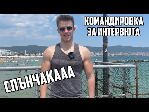 Видео: ОТИДОХ НА СЛЪНЧАКА ДА СНИМАМ ИНТЕРВЮТА