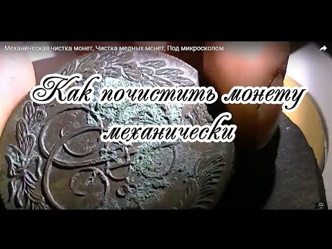 Видео: Механическая чистка монет, Чистка медных монет, Под микроскопом