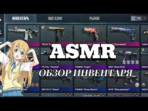 Видео: ASMR ОБЗОР ИНВЕНТАРЯ В STANDOFF 2 😴🤤