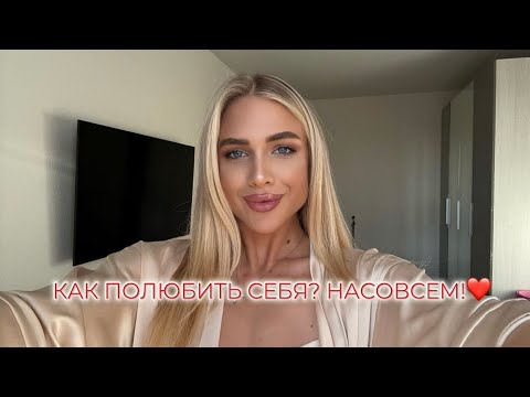 Видео: ЛЮБОВЬ К СЕБЕ: с чего начать, если внутри пустота?