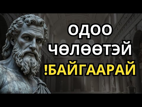Видео: Энэ зүйлийг сурсан үед та амьдралдаа хэний ч хэрэггүй болно | Стоицизм