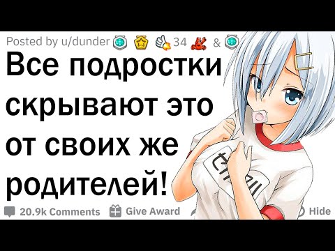 Видео: Все подростки скрывают ЭТО от родителей!