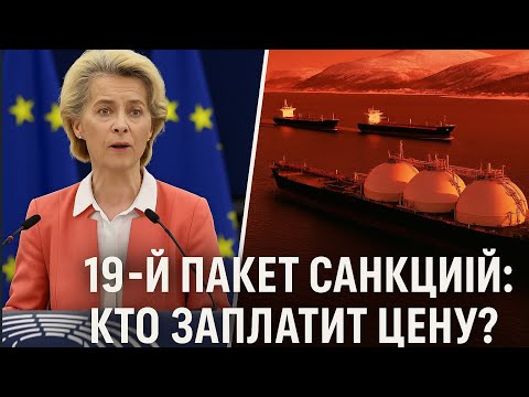 Видео: 19-й пакет санкций ЕС: удар по газу и нефти или политический жест?