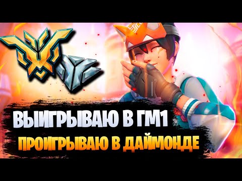 Видео: Как апать ГМ1 каждый сезон, но проигрывать все игры в даймонде