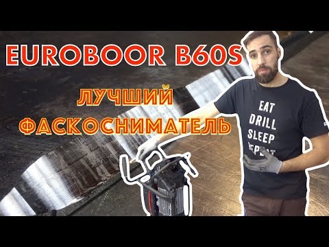 Видео: Новый фаскосниматель Euroboor B60S. Обзор.