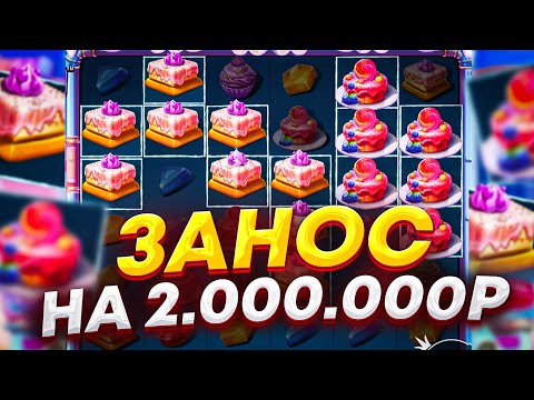 Видео: ПОЙМАЛ ЗАНОС 2.000.000Р В НОВОМ СЛОТЕ SUGAR SUPREME POWERNUDGE ПО СТАВКЕ ****Р