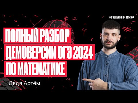 Видео: Полный разбор демоверсии ОГЭ 2024 по математике | Дядя Артем