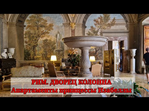 Видео: Скрытые жемчужины Рима. Дворец Колонна, апартаменты принцессы Изабеллы. Зал с картинами Ванвителли