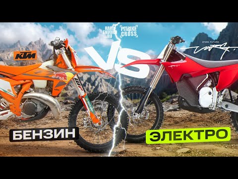Видео: Что выбрать для ХАРД ЭНДУРО? ЭЛЕКТРИЧЕСКИЕ мотоциклы против БЕНЗИНОВЫХ.